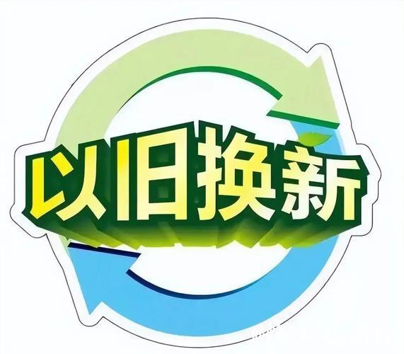 家电换新热潮涌动