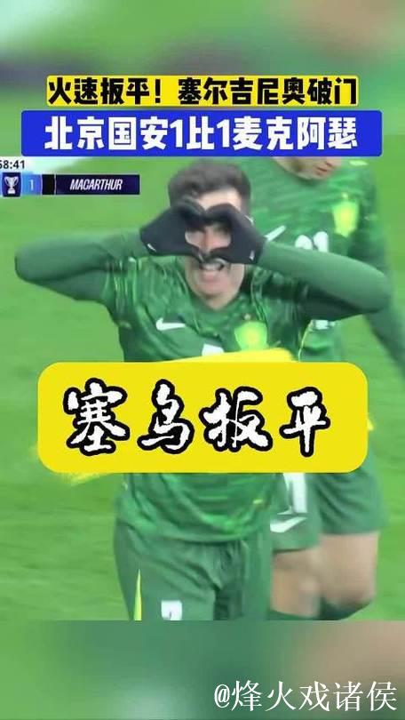 冯博轩的助攻，塞尔吉尼奥推射破门