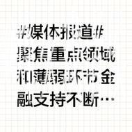 聚焦重点领域和薄弱环节 金融支持不断加力