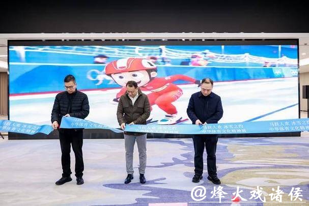 “马跃人欢 冰雪之约——中华体育精神展”上海启幕