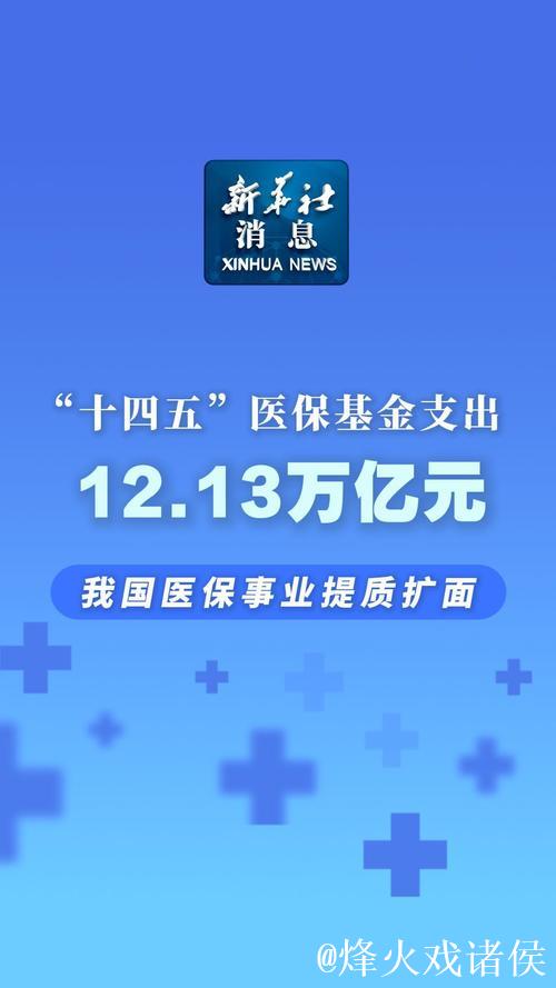 高质量完成“十四五”规划｜“十四五”医保基金支出12.13万亿元 我国医保事业提质扩面